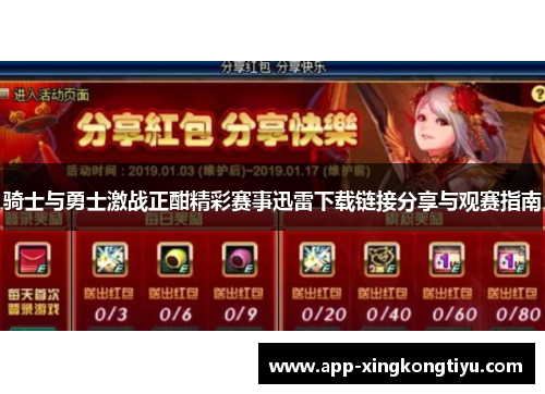 骑士与勇士激战正酣精彩赛事迅雷下载链接分享与观赛指南