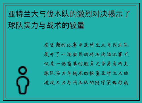 亚特兰大与伐木队的激烈对决揭示了球队实力与战术的较量