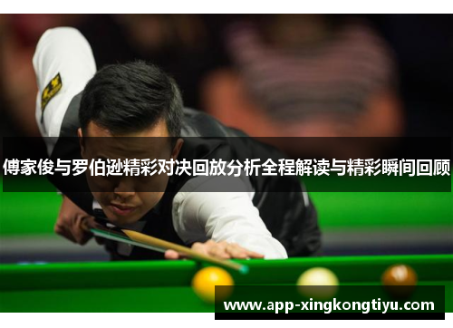 傅家俊与罗伯逊精彩对决回放分析全程解读与精彩瞬间回顾