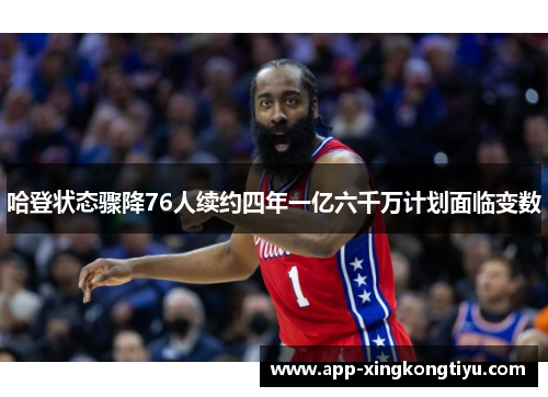 哈登状态骤降76人续约四年一亿六千万计划面临变数