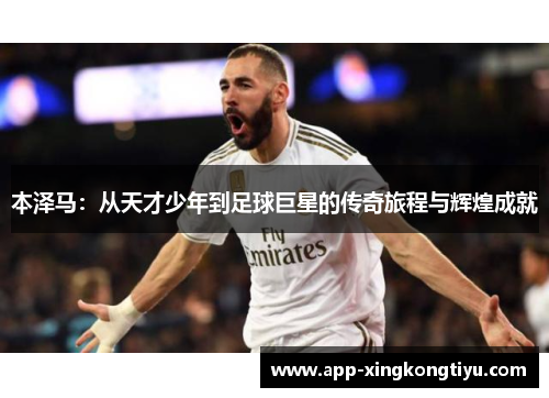 本泽马：从天才少年到足球巨星的传奇旅程与辉煌成就