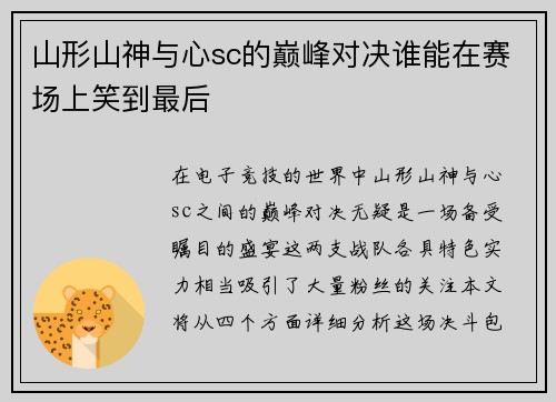 山形山神与心sc的巅峰对决谁能在赛场上笑到最后