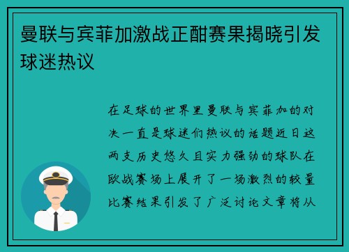 曼联与宾菲加激战正酣赛果揭晓引发球迷热议