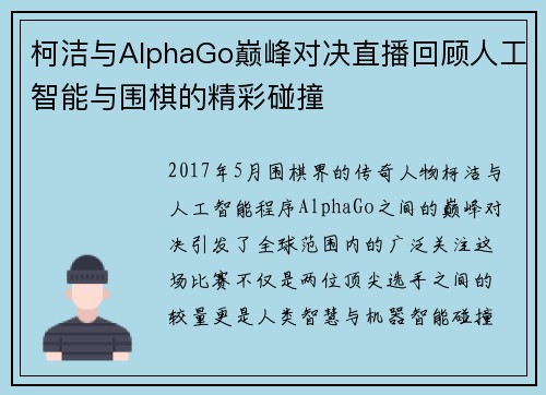 柯洁与AlphaGo巅峰对决直播回顾人工智能与围棋的精彩碰撞