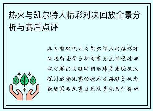 热火与凯尔特人精彩对决回放全景分析与赛后点评